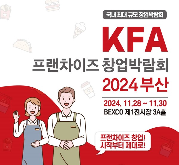  ‘KFA 프랜차이즈 창업박람회 2024 부산’가 오는 28일부터 30일까지 3일간 부산 벡스코 제1전시장 3A홀에서 개최된다. [한국프랜차이즈산업협회 부울경지회 제공]