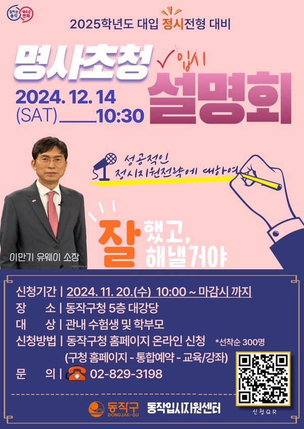 동작구가 내달 14일 2025학년도 대입 정시전형 대비 명사초청 입시설명회를 개최한다. 사진은 개최 홍보 포스터. [동작구 제공]