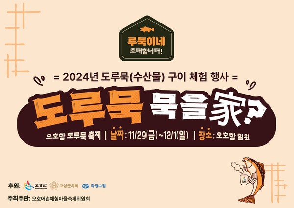 2024년 오호항 도루묵 축제 홍보 포스터. [고성군 제공]