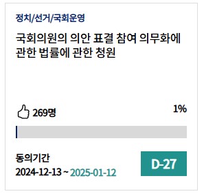 [국민청원] "국회의원 의안 표결 참여 의무화해야"