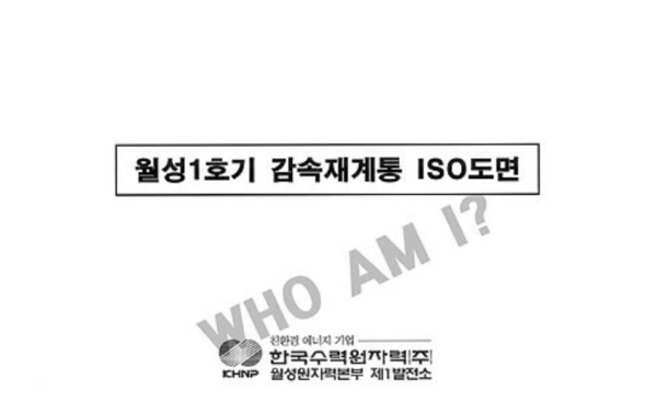 해커로 추정되는 인물에 의해 공개된 월성1호기 감속재계통 ISO 도면. [트위터 캡처]