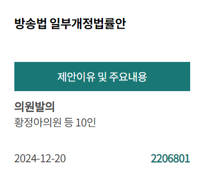 [PICK! 이 안건] 황정아 등 10인 "한국방송공사 사장 선출 방식 민주성·투명성 강화해야"