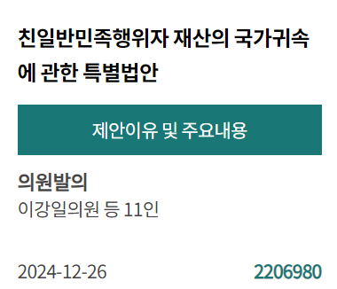 [PICK! 이 안건] 이강일 등 11인 "일제 잔해 청산하고 정의구현 도모해야"