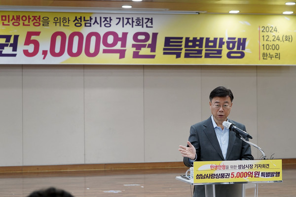 2025년 1분기 성남사랑상품권 5000억 원 발행 기자회견. [성남시 제공]