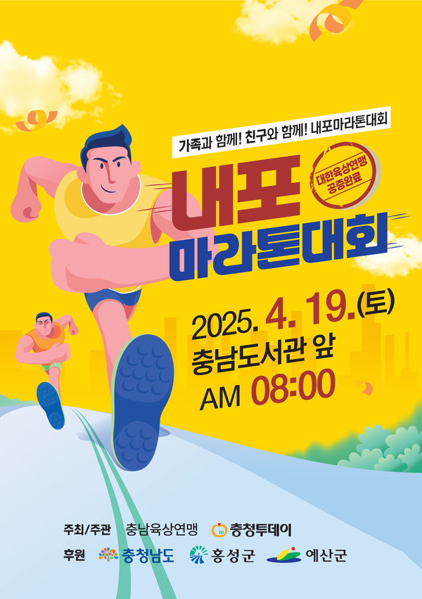 2025 내포 마라톤대회 포스터.