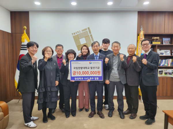 국립한밭대학교는 19일 창업경영대학원 창업학과 19기 원우회로부터 창업문화 확산을 위한 대학발전기금을 기부 받았다. [국립한밭대 제공]