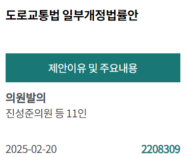 [PICK! 이 안건] 진성준 등 10인 "수시적성검사 합격여부 판정 등 교통안전 제고해야"