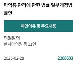 [PICK! 이 안건] 한지아 등 11인 "마약류 및 유사한 표시 광고 하지않도록 근거 마련해야"