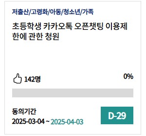 [국민청원] "초등학생 카카오톡 오픈채팅 기능 제한해야"