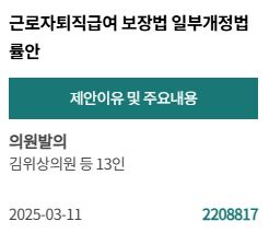 [PICK! 이 안건] 김위상 등 13인 "퇴직금제도를 퇴직연금제도로 완전히 전환해 퇴직연금 실효성 높여야"