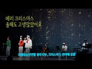 [전매TV] 국제청소년연합 광주지부 "메리크리스마스, 한해의 피로 굿바이"